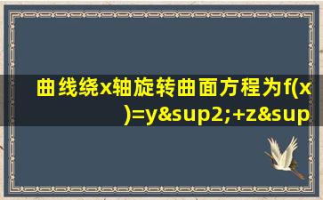 曲线绕x轴旋转曲面方程为f(x)=y²+z²