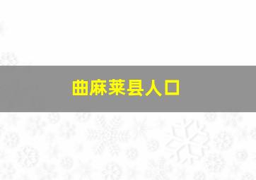 曲麻莱县人口