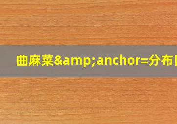 曲麻菜&anchor=分布区域