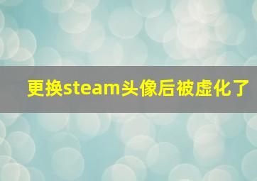 更换steam头像后被虚化了