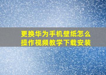 更换华为手机壁纸怎么操作视频教学下载安装