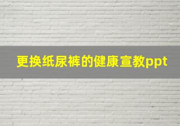 更换纸尿裤的健康宣教ppt