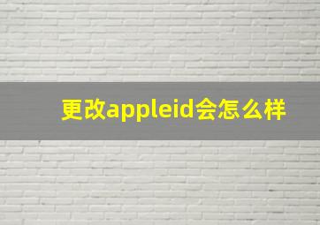 更改appleid会怎么样