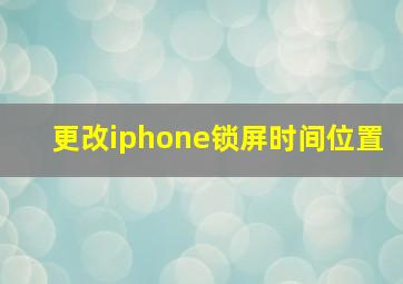 更改iphone锁屏时间位置