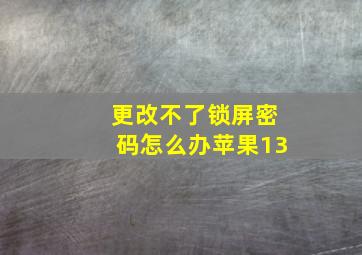 更改不了锁屏密码怎么办苹果13