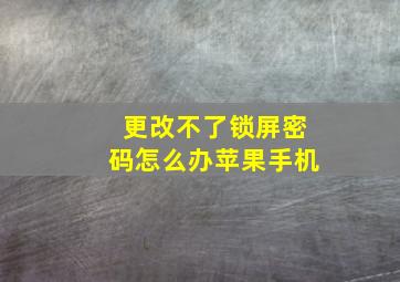 更改不了锁屏密码怎么办苹果手机