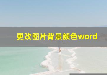 更改图片背景颜色word