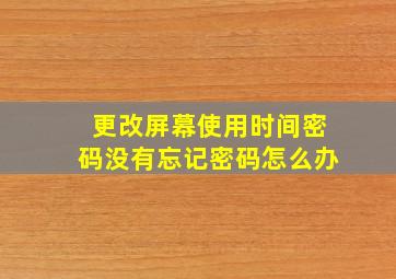 更改屏幕使用时间密码没有忘记密码怎么办