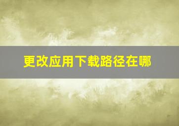 更改应用下载路径在哪