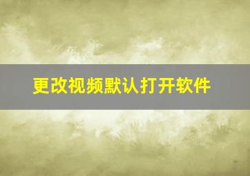 更改视频默认打开软件