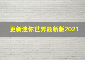 更新迷你世界最新版2021