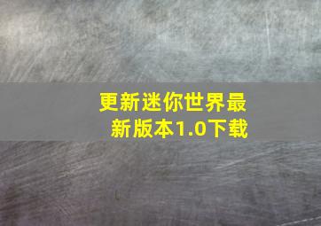 更新迷你世界最新版本1.0下载