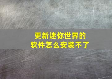 更新迷你世界的软件怎么安装不了