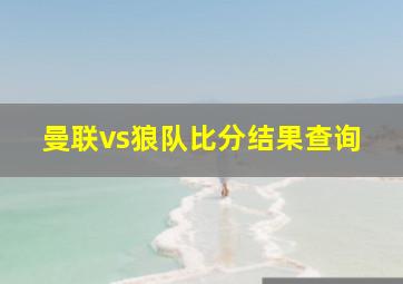 曼联vs狼队比分结果查询