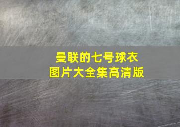 曼联的七号球衣图片大全集高清版