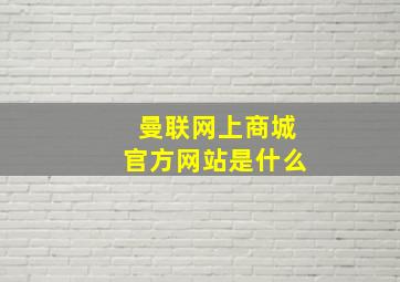 曼联网上商城官方网站是什么