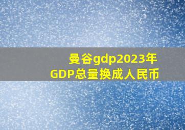 曼谷gdp2023年GDP总量换成人民币