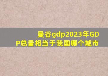 曼谷gdp2023年GDP总量相当于我国哪个城市