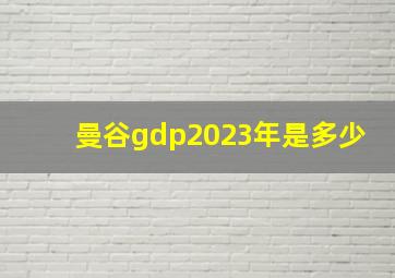 曼谷gdp2023年是多少