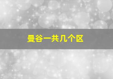 曼谷一共几个区