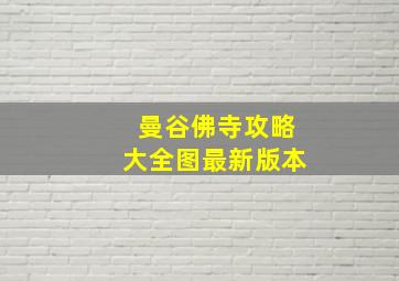 曼谷佛寺攻略大全图最新版本