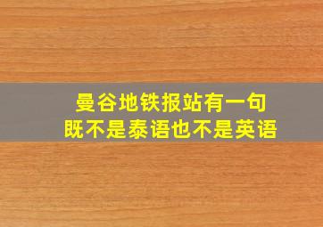 曼谷地铁报站有一句既不是泰语也不是英语