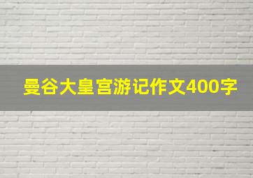 曼谷大皇宫游记作文400字