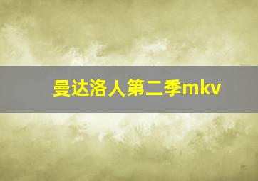 曼达洛人第二季mkv