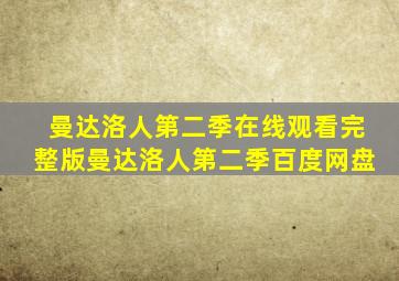 曼达洛人第二季在线观看完整版曼达洛人第二季百度网盘