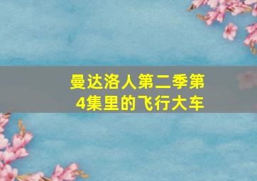 曼达洛人第二季第4集里的飞行大车