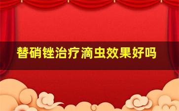 替硝锉治疗滴虫效果好吗