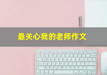 最关心我的老师作文