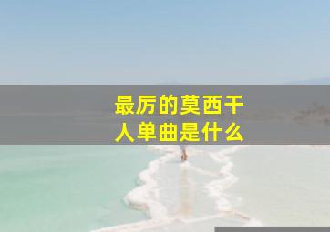 最厉的莫西干人单曲是什么