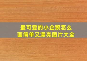 最可爱的小企鹅怎么画简单又漂亮图片大全