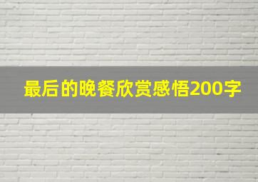 最后的晚餐欣赏感悟200字