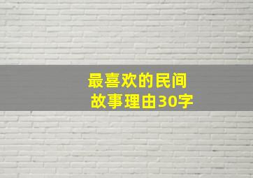 最喜欢的民间故事理由30字