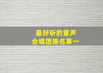 最好听的童声合唱团排名第一