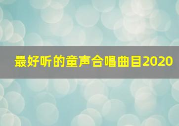 最好听的童声合唱曲目2020