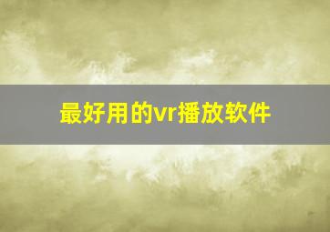 最好用的vr播放软件