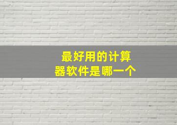 最好用的计算器软件是哪一个