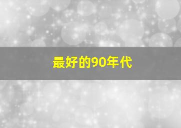 最好的90年代