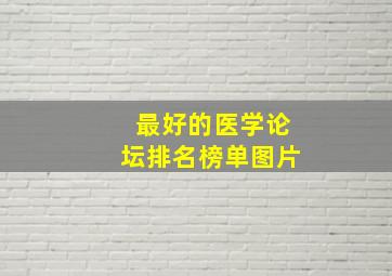 最好的医学论坛排名榜单图片