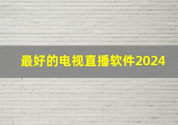 最好的电视直播软件2024