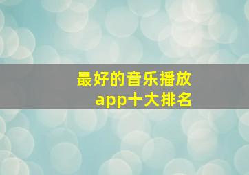 最好的音乐播放app十大排名