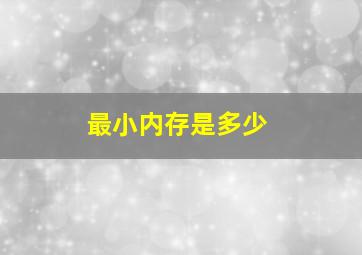 最小内存是多少