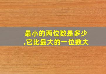 最小的两位数是多少,它比最大的一位数大