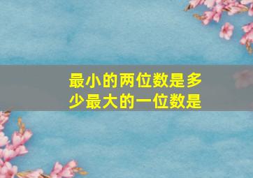 最小的两位数是多少最大的一位数是