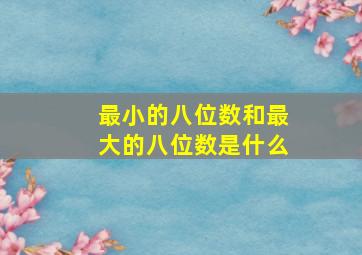 最小的八位数和最大的八位数是什么