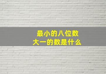 最小的八位数大一的数是什么