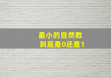 最小的自然数到底是0还是1